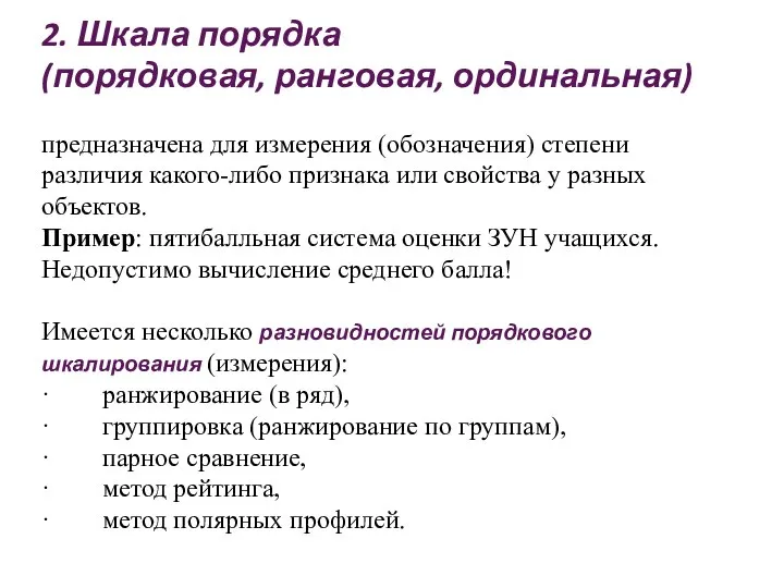 2. Шкала порядка (порядковая, ранговая, ординальная) предназначена для измерения (обозначения) степени