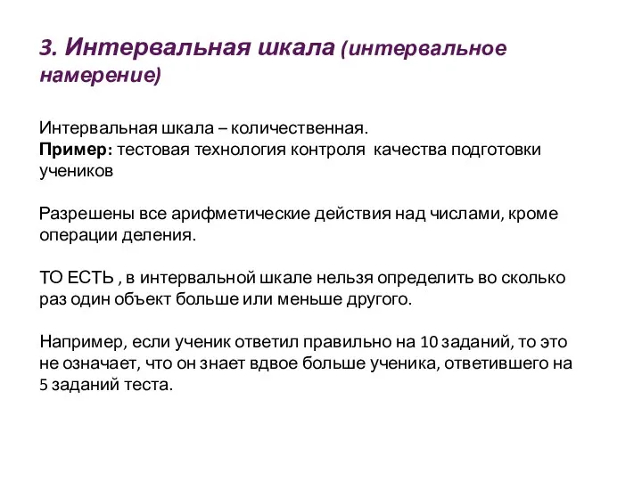 3. Интервальная шкала (интервальное намерение) Интервальная шкала – количественная. Пример: тестовая