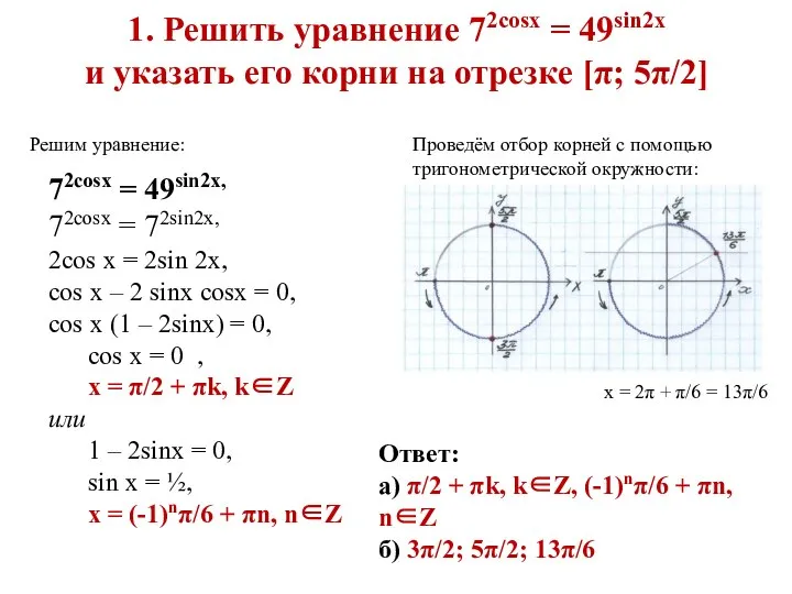 1. Решить уравнение 72cosx = 49sin2x и указать его корни на