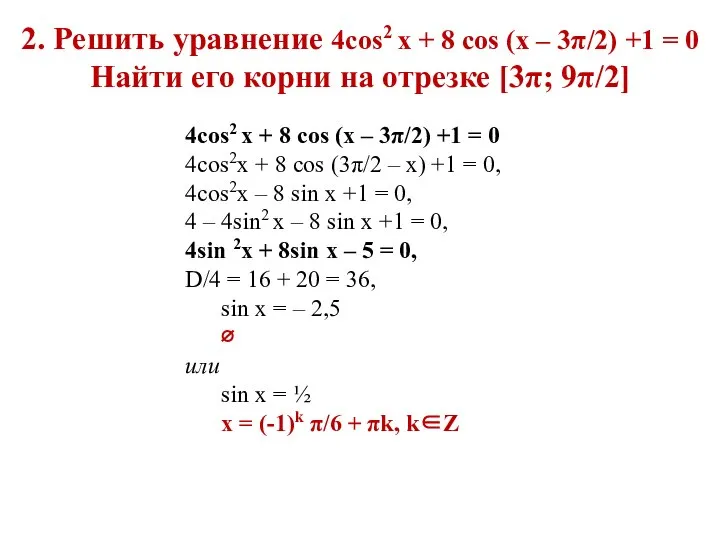 4cos2 x + 8 cos (x – 3π/2) +1 = 0