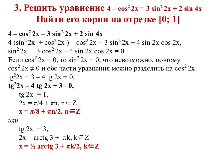 3. Решить уравнение 4 – cos2 2x = 3 sin2 2x