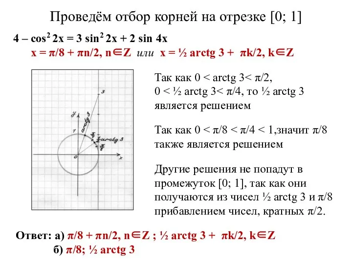 Проведём отбор корней на отрезке [0; 1] 4 – cos2 2x