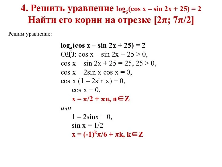 4. Решить уравнение log5(cos x – sin 2x + 25) =