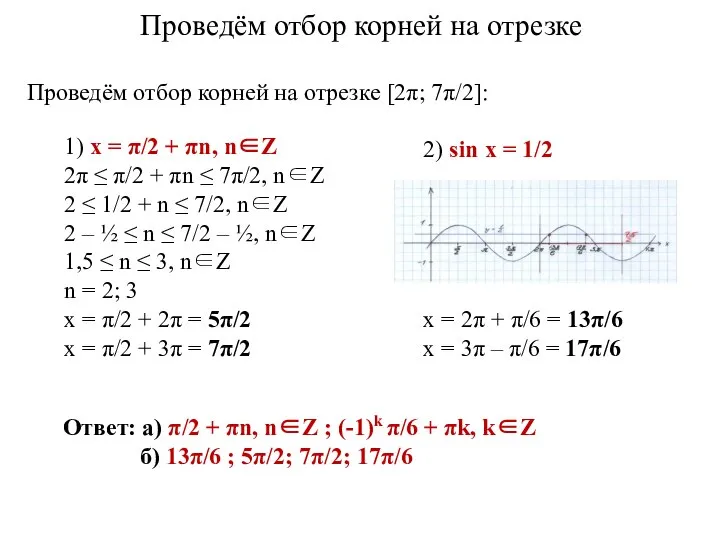 1) x = π/2 + πn, n∈Z 2π ≤ π/2 +