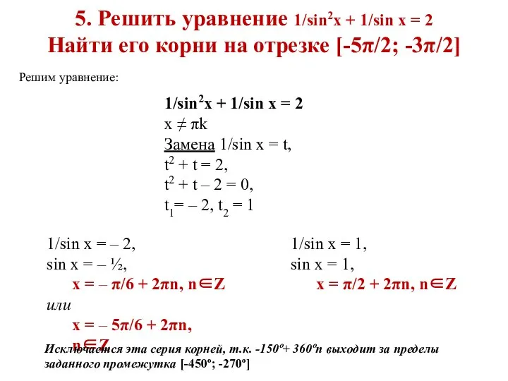 5. Решить уравнение 1/sin2x + 1/sin x = 2 Найти его