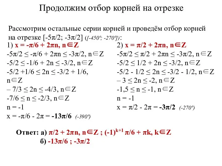 1) x = -π/6 + 2πn, n∈Z -5π/2 ≤ -π/6 +