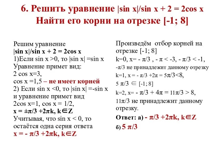 6. Решить уравнение |sin x|/sin x + 2 = 2cos x