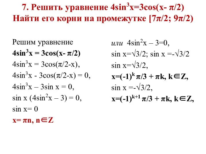 7. Решить уравнение 4sin3x=3cos(x- π/2) Найти его корни на промежутке [7π/2;