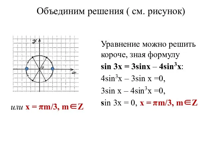 Объединим решения ( см. рисунок) Уравнение можно решить короче, зная формулу