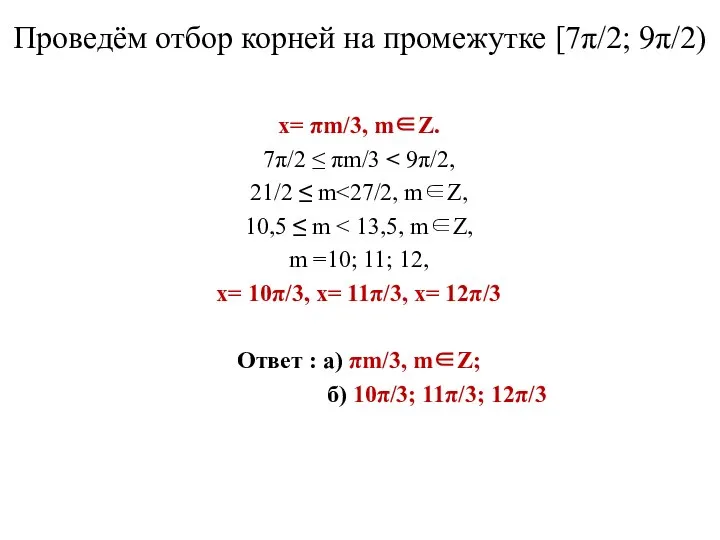 Проведём отбор корней на промежутке [7π/2; 9π/2) х= πm/3, m∈Z. 7π/2