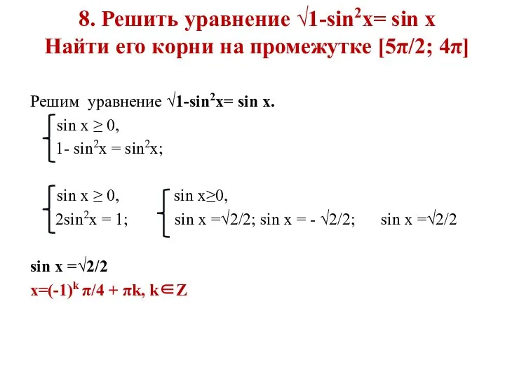 8. Решить уравнение √1-sin2x= sin x Найти его корни на промежутке