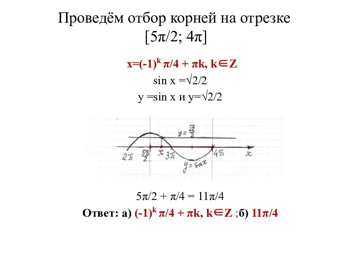 Проведём отбор корней на отрезке [5π/2; 4π] x=(-1)k π/4 + πk,