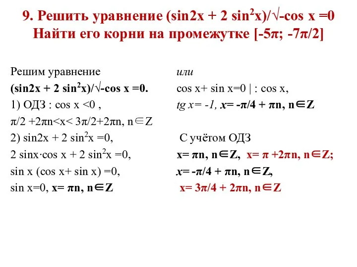 9. Решить уравнение (sin2x + 2 sin2x)/√-cos x =0 Найти его