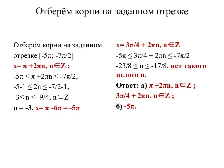 Отберём корни на заданном отрезке Отберём корни на заданном отрезке [-5π;