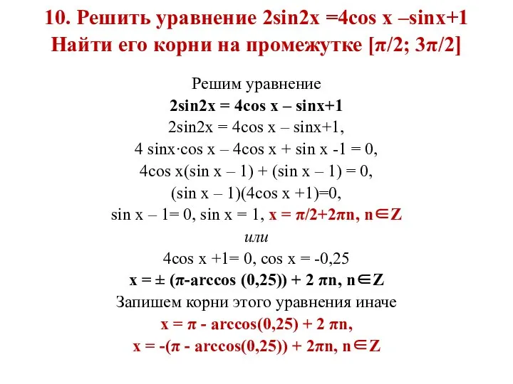 10. Решить уравнение 2sin2x =4cos x –sinx+1 Найти его корни на