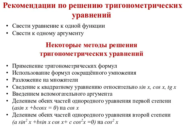 Рекомендации по решению тригонометрических уравнений Свести уравнение к одной функции Свести