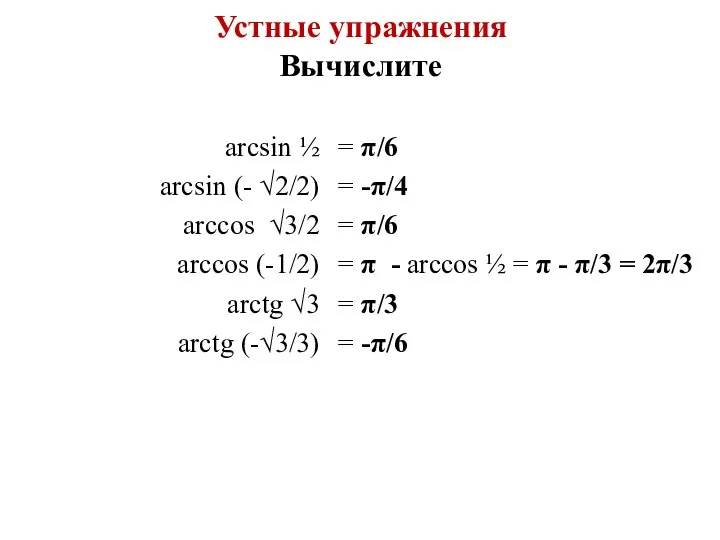 Устные упражнения Вычислите arcsin ½ arcsin (- √2/2) arccos √3/2 arccos