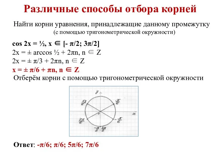 Различные способы отбора корней cos 2x = ½, x ∈ [-