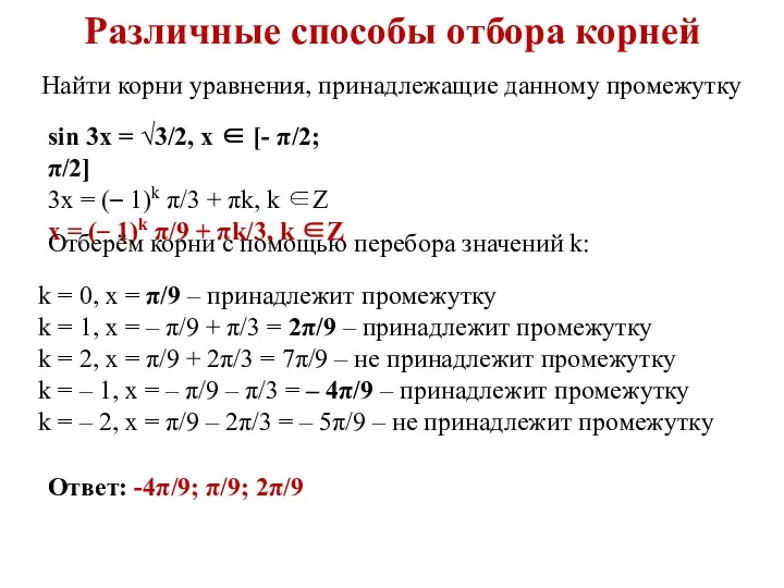 Различные способы отбора корней Найти корни уравнения, принадлежащие данному промежутку sin