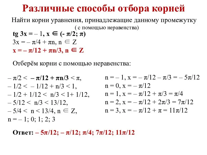 Различные способы отбора корней tg 3x = – 1, x ∈