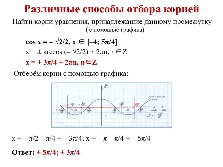 Различные способы отбора корней Найти корни уравнения, принадлежащие данному промежутку (