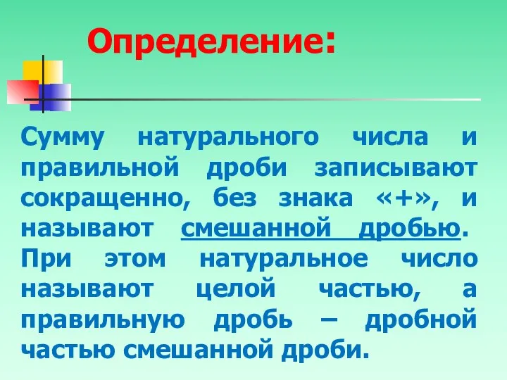 Определение: Сумму натурального числа и правильной дроби записывают сокращенно, без знака