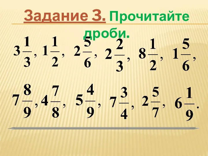 Задание 3. Прочитайте дроби.