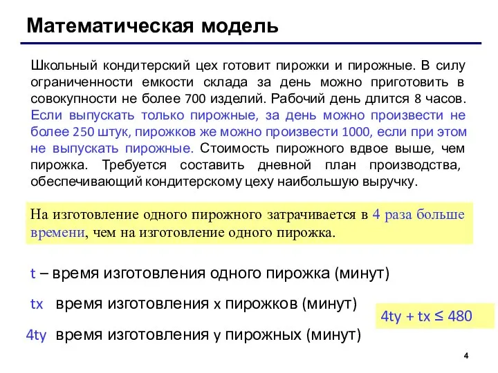 Математическая модель Школьный кондитерский цех готовит пирожки и пирожные. В силу