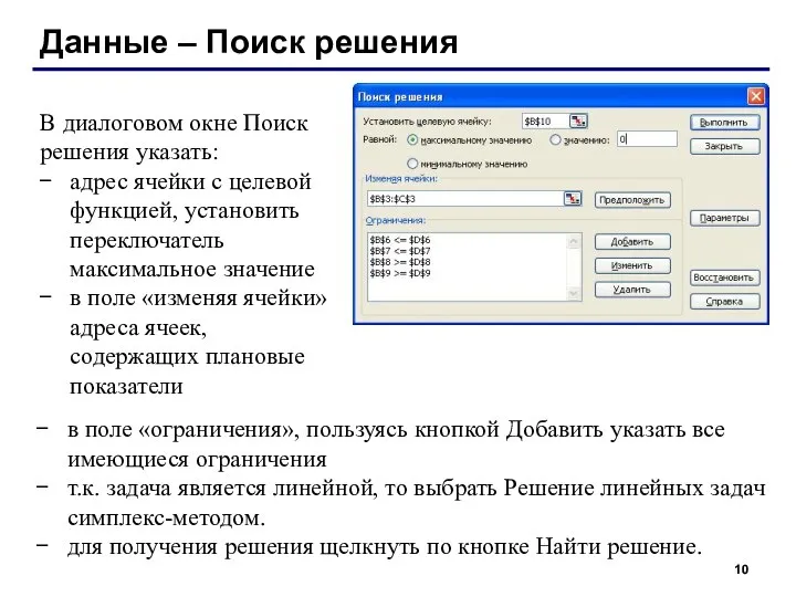 Данные – Поиск решения в поле «ограничения», пользуясь кнопкой Добавить указать