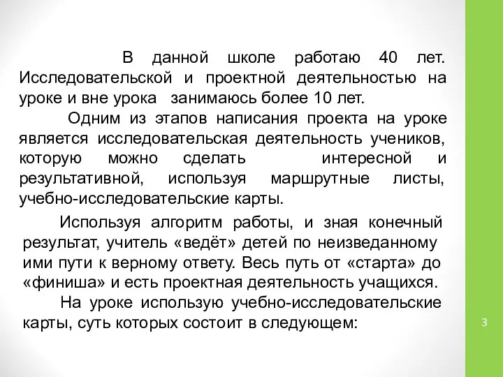 В данной школе работаю 40 лет. Исследовательской и проектной деятельностью на