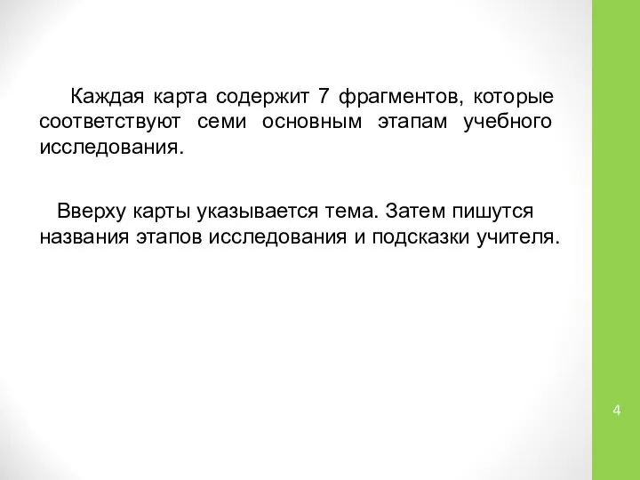 Каждая карта содержит 7 фрагментов, которые соответствуют семи основным этапам учебного