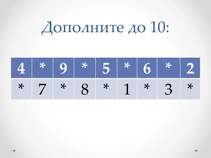 Дополните до 10: