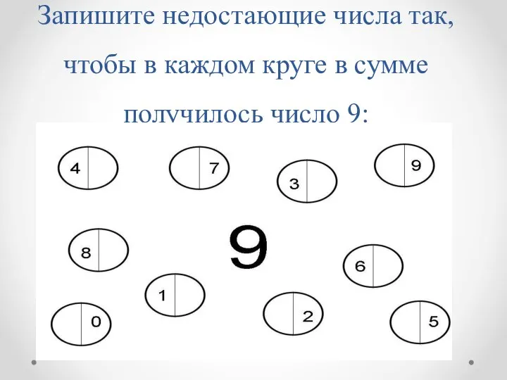 Запишите недостающие числа так, чтобы в каждом круге в сумме получилось число 9: