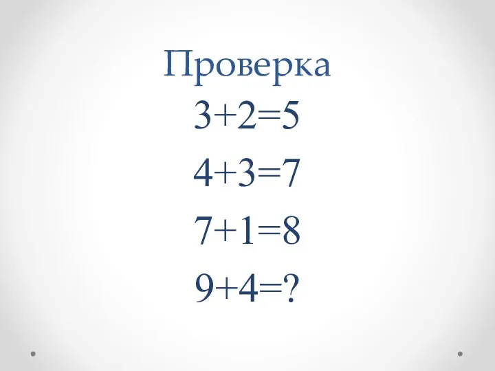 Проверка 3+2=5 4+3=7 7+1=8 9+4=?