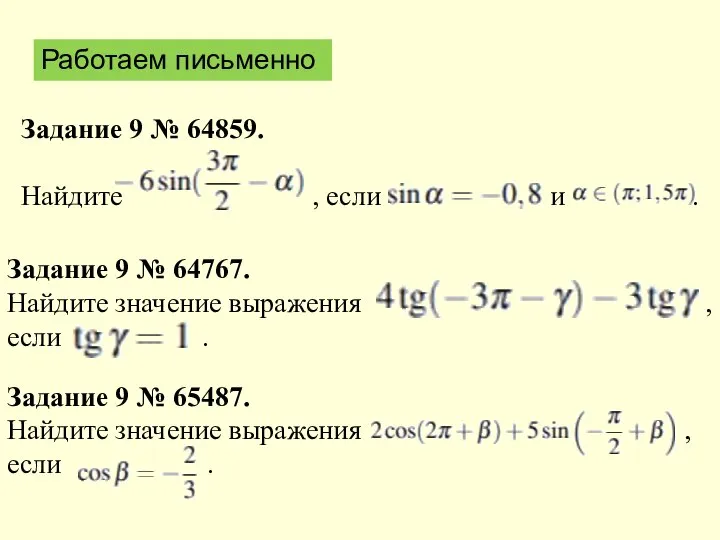 Задание 9 № 64767. Найдите значение выражения , если . Задание