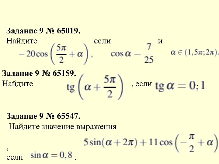 Задание 9 № 65019. Найдите если и Задание 9 № 65159.