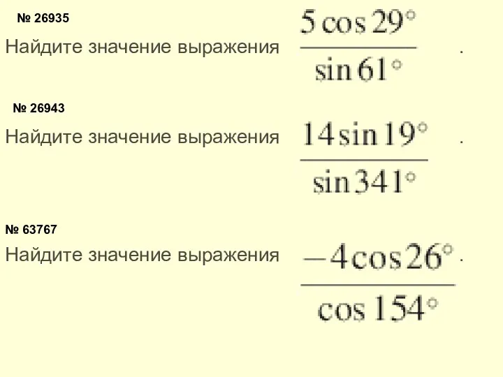 № 26935 Найдите значение выражения . № 26943 Найдите значение выражения