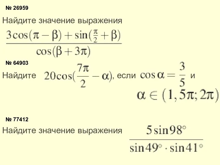 № 26959 Найдите значение выражения № 64903 Найдите , если и № 77412 Найдите значение выражения