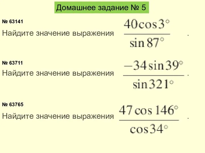 Домашнее задание № 5 Найдите значение выражения . № 63141 №