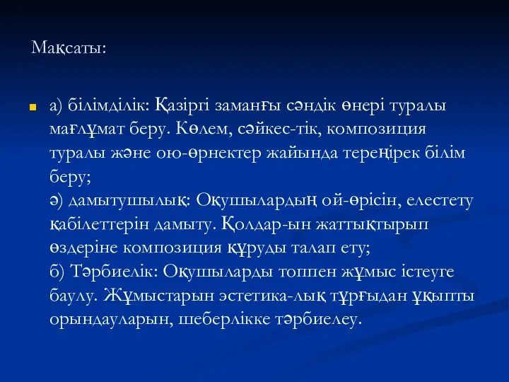 Мақсаты: а) білімділік: Қазіргі заманғы сәндік өнері туралы мағлұмат беру. Көлем,