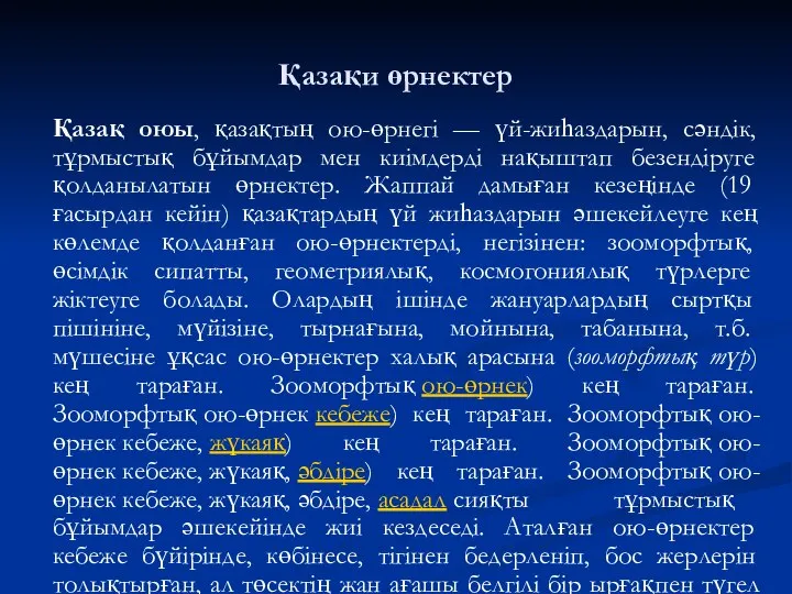 Қазақи өрнектер Қазақ оюы, қазақтың ою-өрнегі — үй-жиһаздарын, сәндік, тұрмыстық бұйымдар