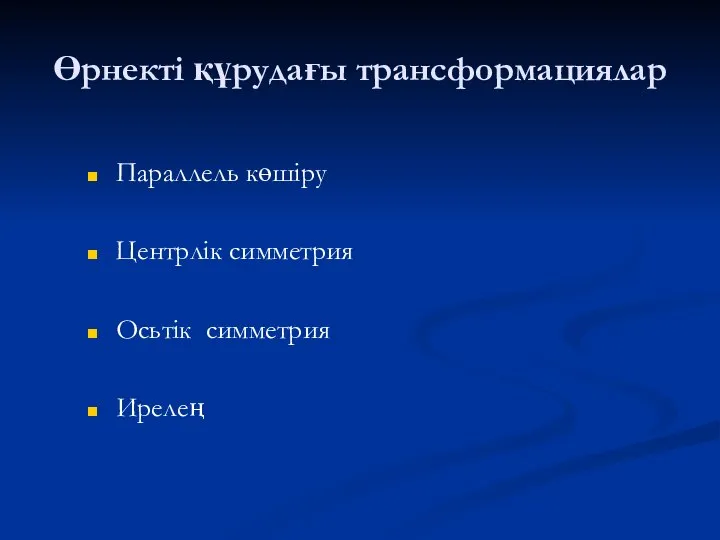 Өрнекті құрудағы трансформациялар Параллель көшіру Центрлік симметрия Осьтік симметрия Ирелең