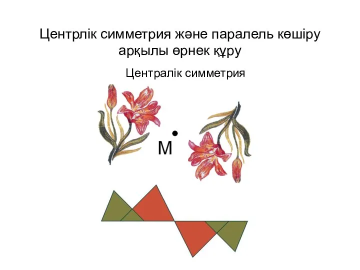 Центрлік симметрия және паралель көшіру арқылы өрнек құру Централік симметрия