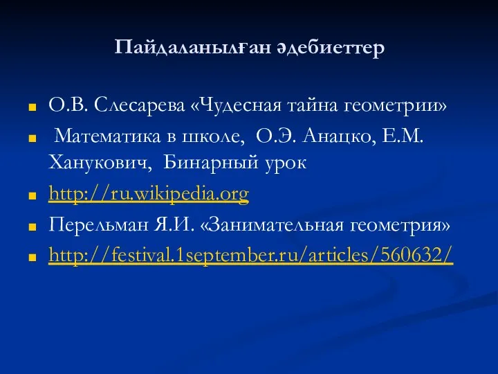 Пайдаланылған әдебиеттер О.В. Слесарева «Чудесная тайна геометрии» Математика в школе, О.Э.