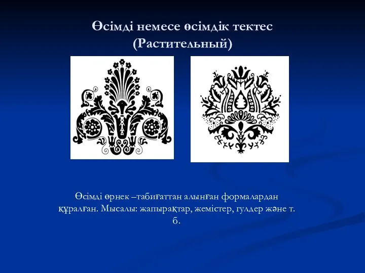 Өсімді немесе өсімдік тектес (Растительный) Өсімді өрнек –табиғаттан алынған формалардан құралған.