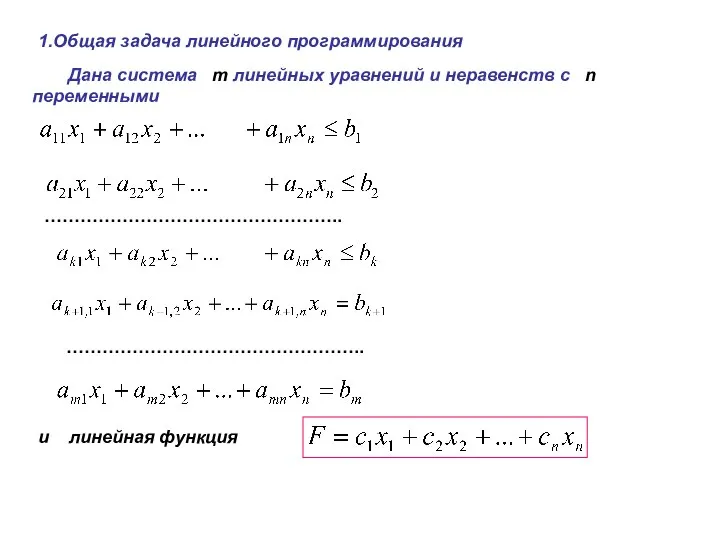 1.Общая задача линейного программирования Дана система m линейных уравнений и неравенств