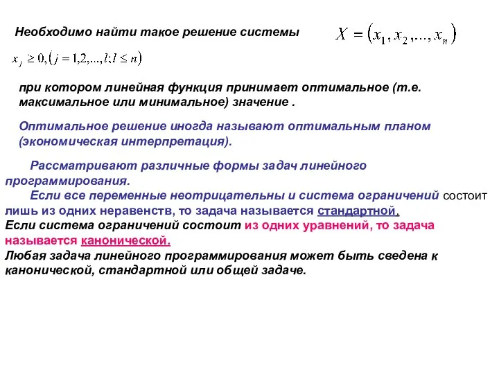 Необходимо найти такое решение системы при котором линейная функция принимает оптимальное