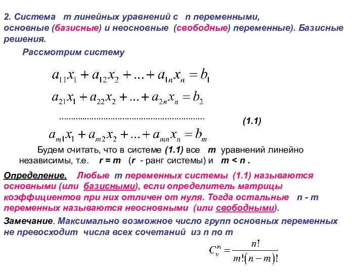 2. Система m линейных уравнений с n переменными, основные (базисные) и