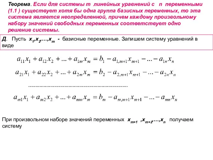 Теорема. Если для системы m линейных уравнений с n переменными (1.1