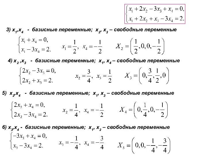 3) x1,x4 - базисные переменные; x2, x3 – свободные переменные 4)